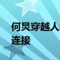 何炅穿越人群拥抱吴昕,一插座一开关线怎么连接