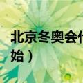 北京冬奥会什么时候开始（冬奥会什么时候开始）