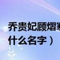 乔贵妃顾熠寒小说下载（顾熠寒乔贵妃小说叫什么名字）