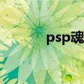 psp魂斗罗秘籍（魂斗罗秘籍）