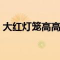 大红灯笼高高挂缺点（大红灯笼高高挂评价）