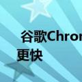  谷歌Chrome 87具有新功能 现在加载速度更快