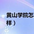 黄山学院怎么样 网民真实评（黄山学院怎么样）