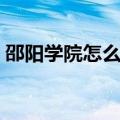 邵阳学院怎么样是大学吗（邵阳学院怎么样）