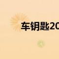 车钥匙2025和2032电池可以通用吗