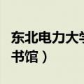 东北电力大学图书馆自管会（东北电力大学图书馆）