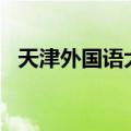 天津外国语大学滨海外事学院2022分数线