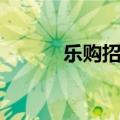 乐购招聘兼职（合肥乐购招聘）