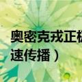 奥密克戎正极速传播梦见飞机（奥密克戎正极速传播）