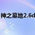 神之墓地2.6d物品（神之墓地2 6d封尘魔石）