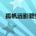孤帆远影碧空尽的下一句是什么 百度网盘