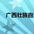 广西壮族自治区出租车司机绕口令德云社