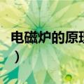 电磁炉的原理与维修视频教程（电磁炉的原理）