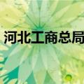 河北工商总局官网（河北省工商局官方网站）