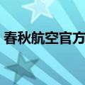 春秋航空官方电话多少（春秋航空官方电话）