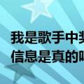 我是歌手中奖信息是真的吗吗（我是歌手中奖信息是真的吗）