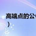 高端点的公会名字5个字（高端点的公会名字）