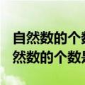 自然数的个数是无限的,最小的自然数是1（自然数的个数是）