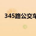 345路公交车路线查询（34路公交车路线）