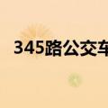 345路公交车路线查询（34路公交车路线）