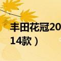 丰田花冠2014款按键功能图解（丰田花冠2014款）