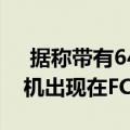  据称带有64MP主摄像头的Poco X3智能手机出现在FCC上 