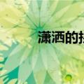 潇洒的拼音和解释（潇洒的拼音）