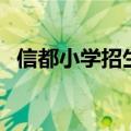 信都小学招生联系方式（信都学校小学部）