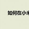  如何在小米Redmi手机上重置无线设置
