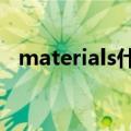 materials什么意思（material什么意思）