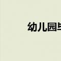 幼儿园毕业童言稚语（童言稚语）
