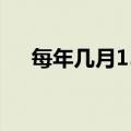 每年几月15日国际家庭日所在周为全国