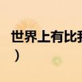 世界上有比我更美的人吗（有比我更美的人吗）