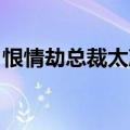 恨情劫总裁太冷血 类似（恨情劫总裁太冷血）