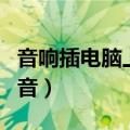 音响插电脑上没声音怎么设置（电脑音箱没声音）