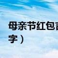 母亲节红包吉利数字200（母亲节红包吉利数字）