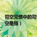 司空见惯中的司空是指唐代的一位诗人吗（司空见惯中的司空是指）