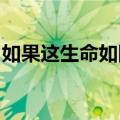如果这生命如同一段旅程总要走完过后才完整