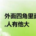 外面四角里面十角打一字谜底是什么天无它大,人有他大