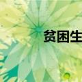 贫困生需要什么材料（贫困生）