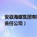 安徽海螺集团有限责任公司工会会员会（安徽海螺集团有限责任公司）