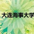 大连海事大学航海学院（大连海事职业学院）