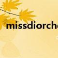 missdiorcherie价格（miss dior cherie）
