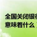 全国关闭银行网点（年内超千家银行网点关门意味着什么）