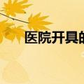 医院开具的病假条格式（病假条格式）