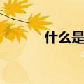 什么是环比下降（什么是环比）