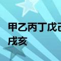 甲乙丙丁戊己庚辛壬癸子丑寅卯辰巳午未申酉戌亥