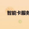 智能卡服务检查scardsvr服务怎么开启