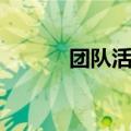团队活动方案策划（策划团队）