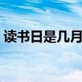 读书日是几月几日图片（读书日是几月几日）